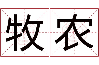 牧农名字寓意