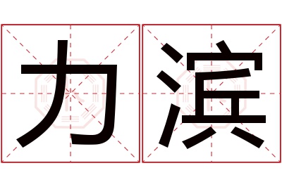 力滨名字寓意