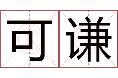 可谦名字寓意