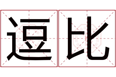 逗比名字寓意