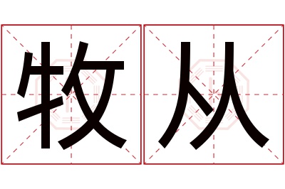 牧从名字寓意