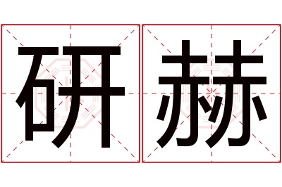 研赫名字寓意