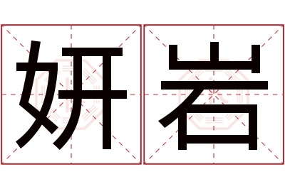 妍岩名字寓意