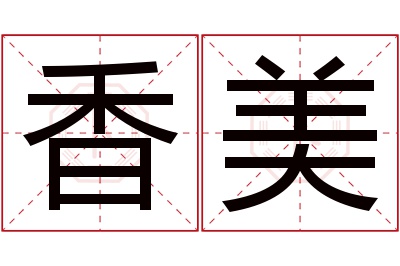 香美名字寓意