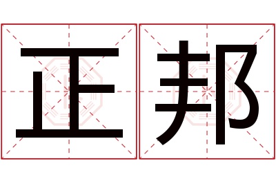 正邦名字寓意