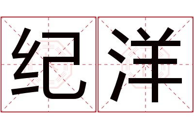 纪洋名字寓意