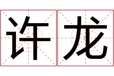 许龙名字寓意