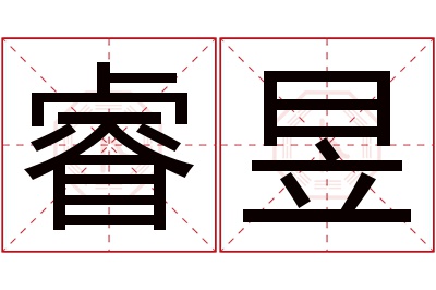 睿昱名字寓意