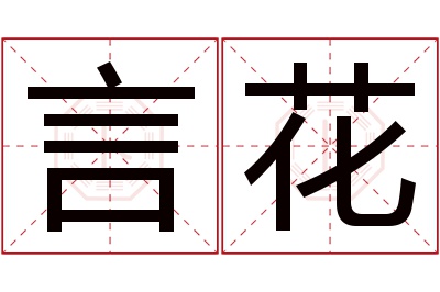 言花名字寓意