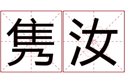 隽汝名字寓意