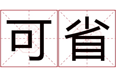 可省名字寓意