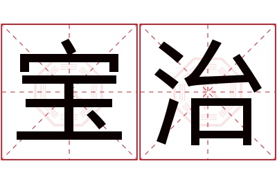 宝治名字寓意