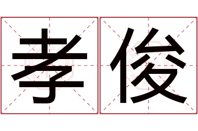 孝俊名字寓意