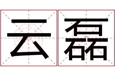 云磊名字寓意