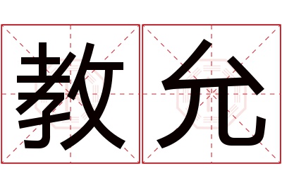 教允名字寓意