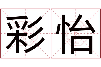 彩怡名字寓意