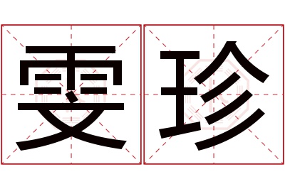 雯珍名字寓意