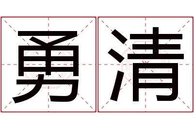 勇清名字寓意