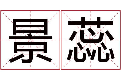 景蕊名字寓意