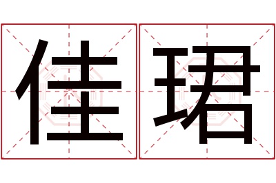 佳珺名字寓意