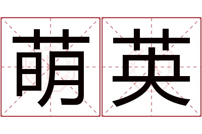 萌英名字寓意