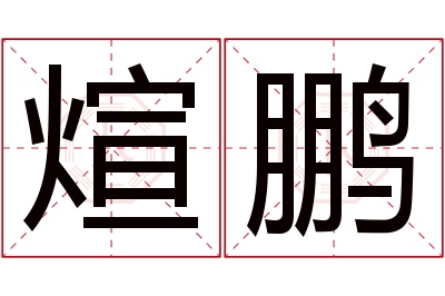 煊鹏名字寓意