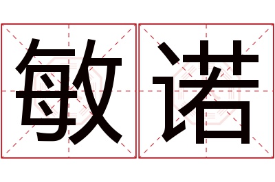 敏诺名字寓意