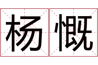 杨慨名字寓意