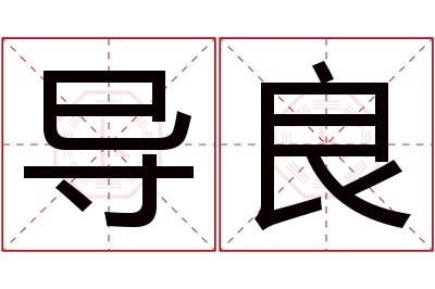 导良名字寓意