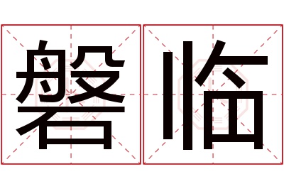 磐临名字寓意