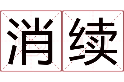 消续名字寓意