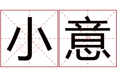 小意名字寓意