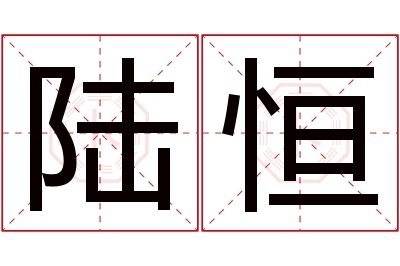 陆恒名字寓意