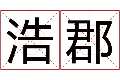 浩郡名字寓意