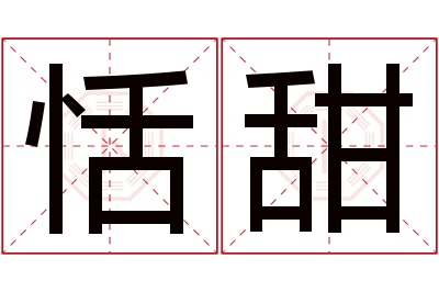 恬甜名字寓意