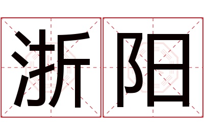 浙阳名字寓意