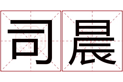 司晨名字寓意