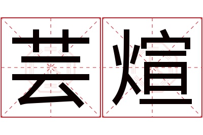 芸煊名字寓意