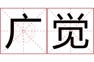 广觉名字寓意