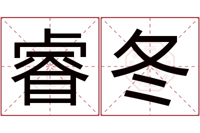 睿冬名字寓意