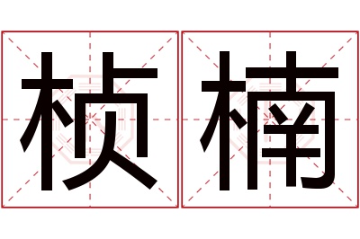 桢楠名字寓意