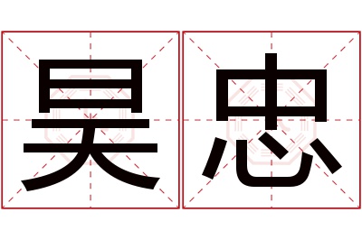 昊忠名字寓意