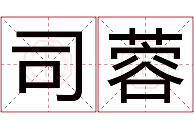 司蓉名字寓意