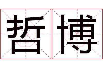 哲博名字寓意