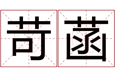 苛菡名字寓意