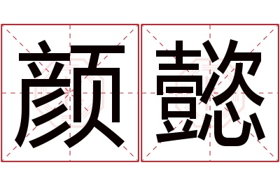 颜懿名字寓意