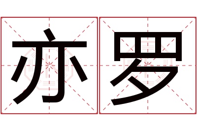 亦罗名字寓意