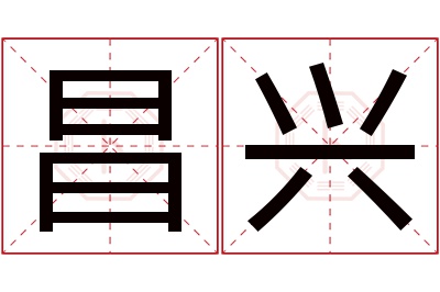 昌兴名字寓意