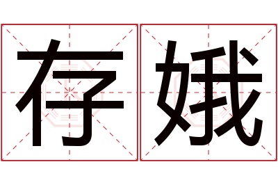 存娥名字寓意