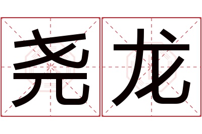 尧龙名字寓意